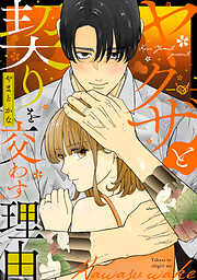 ヤクザと契りを交わす理由