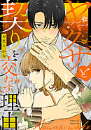 ヤクザと契りを交わす理由（４）