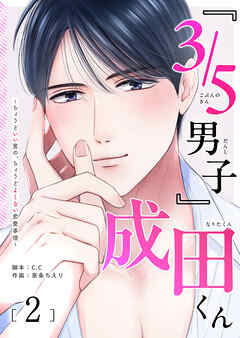 『３／５男子』成田くん ～ちょうどいい男の、ちょうどよくない恋愛事情 ～