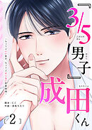 『３／５男子』成田くん ～ちょうどいい男の、ちょうどよくない恋愛事情 ～（２）