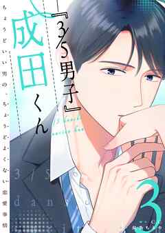 『３／５男子』成田くん ～ちょうどいい男の、ちょうどよくない恋愛事情 ～