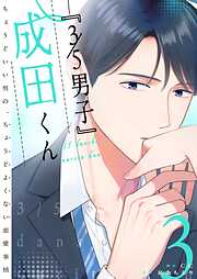 『３／５男子』成田くん ～ちょうどいい男の、ちょうどよくない恋愛事情 ～