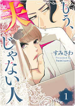 もう、夫じゃない人（１）
