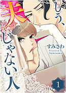 もう、夫じゃない人（１）