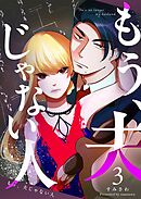 もう、夫じゃない人　（３）