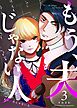 もう、夫じゃない人　（３）