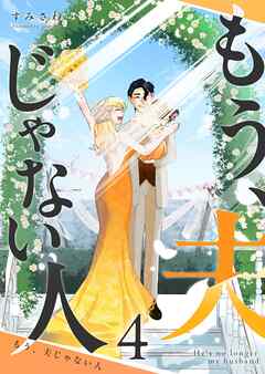 もう、夫じゃない人（４）