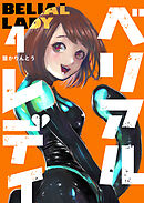 ベリアルレディ（４）