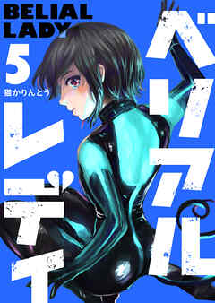 ベリアルレディ