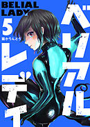 ベリアルレディ（５）