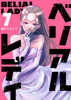 ベリアルレディ