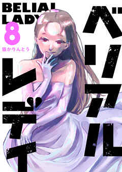 ベリアルレディ