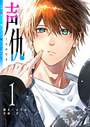 声仇 ～世界一愛おしく、壊したいほど憎らしい“君の声”～（１）
