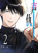 声仇 ～世界一愛おしく、壊したいほど憎らしい“君の声”～（２）