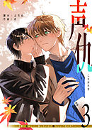 声仇 ～世界一愛おしく、壊したいほど憎らしい“君の声”～（３）