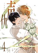 声仇 ～世界一愛おしく、壊したいほど憎らしい“君の声”～（４）