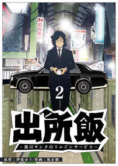出所飯 黒川サンタのリムジンサービス