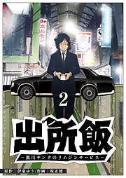 出所飯 黒川サンタのリムジンサービス