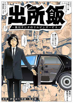 出所飯 黒川サンタのリムジンサービス