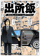 出所飯 黒川サンタのリムジンサービス（３）