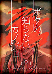 ボクの知らないカノジョ【単話版】