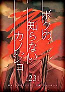 ボクの知らないカノジョ【単話版】（２３）