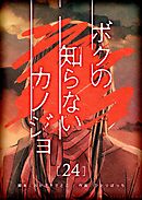 ボクの知らないカノジョ【単話版】（２４）