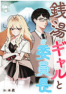 銭湯ギャルと委員長【単話版】