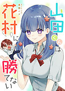 山田くんは花村に勝てない【単話版】