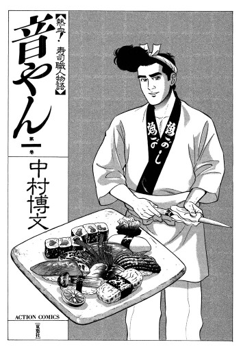 音やん 1巻 - 中村博文 - 青年マンガ・無料試し読みなら、電子書籍 
