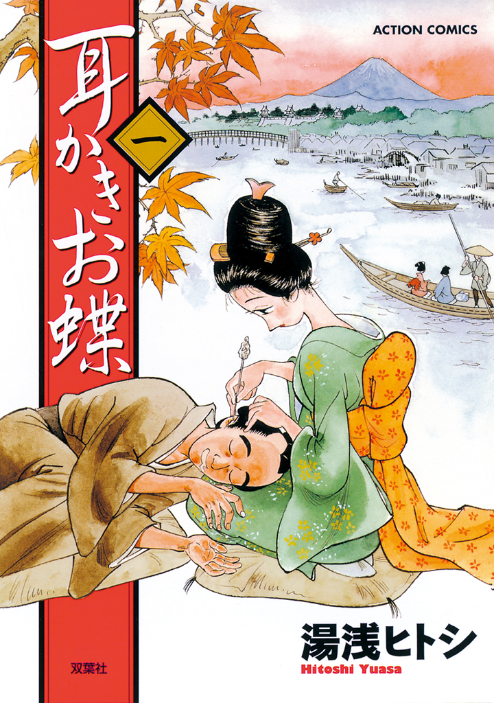 耳かきお蝶 １巻 - 湯浅ヒトシ - 青年マンガ・無料試し読みなら、電子書籍・コミックストア ブックライブ