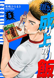 頂き！成り上がり飯　新装版