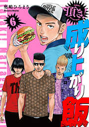 頂き！成り上がり飯　新装版