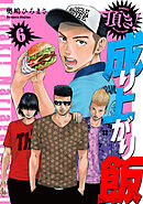 頂き！成り上がり飯　新装版　6巻