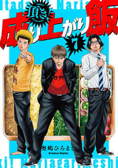 頂き！成り上がり飯　新装版