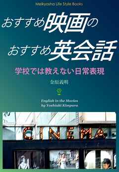 おすすめ映画のおすすめ英会話
