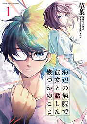 【期間限定　無料お試し版】海辺の病院で彼女と話した幾つかのこと