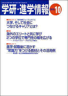 学研・進学情報 2013年10月号