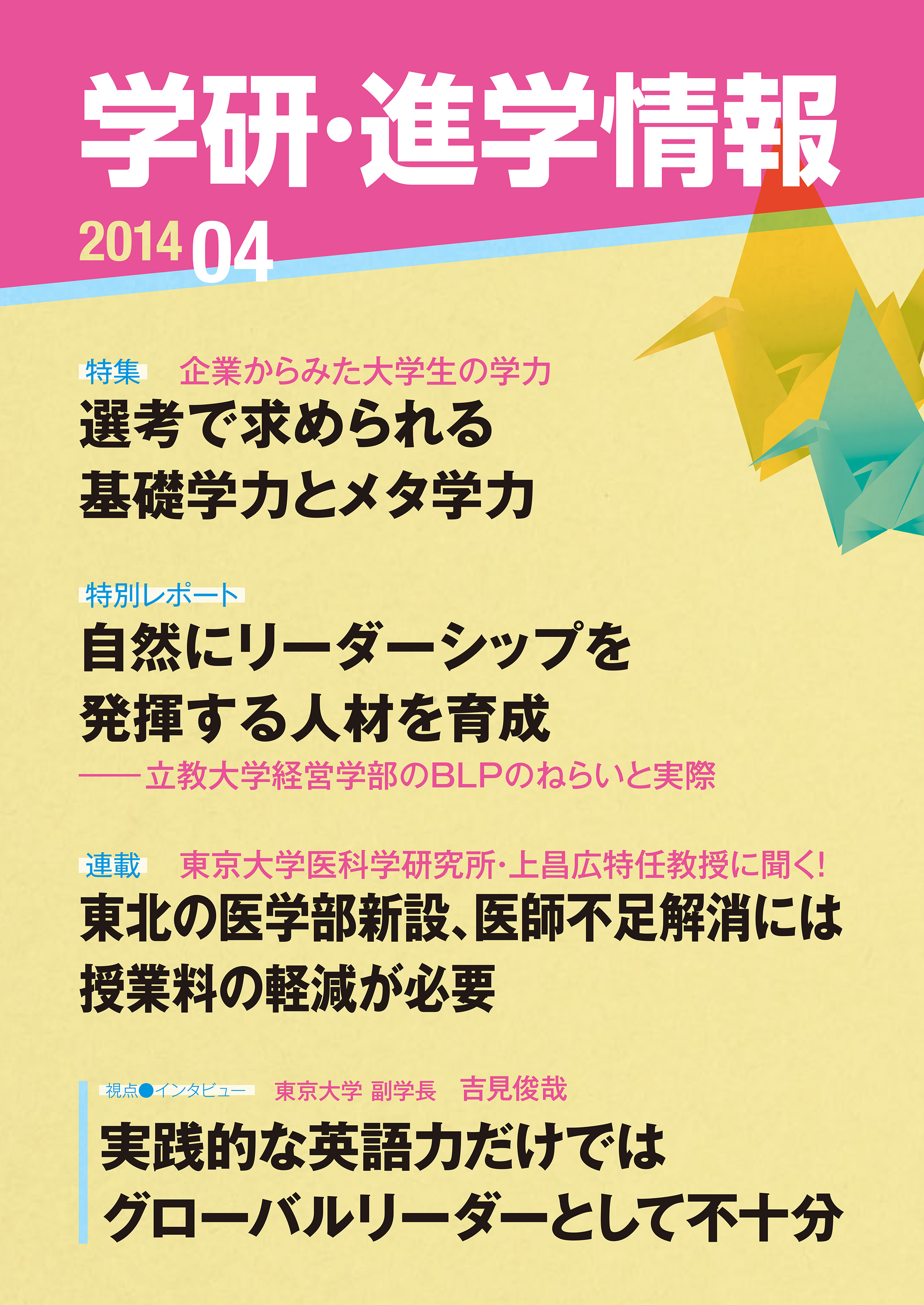 漫画・無料試し読みなら、電子書籍ストア　学研進学情報編集部　学研・進学情報　2014年4月号　ブックライブ