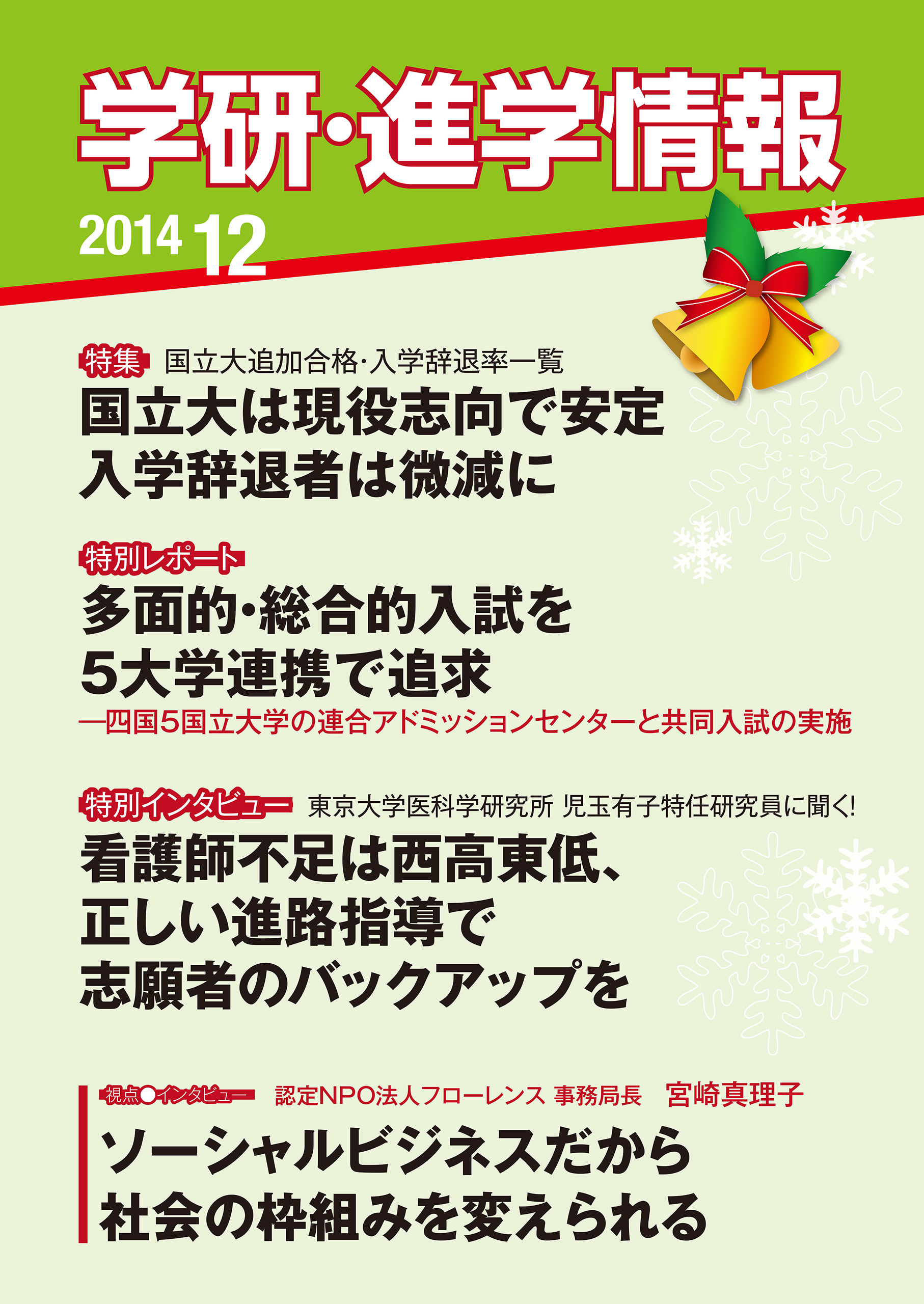 学研 進学情報 14年12月号 漫画 無料試し読みなら 電子書籍ストア ブックライブ