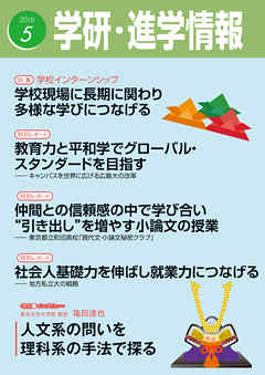 学研・進学情報 2016年5月号