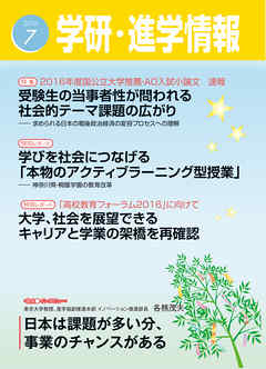 学研・進学情報 2016年7月号
