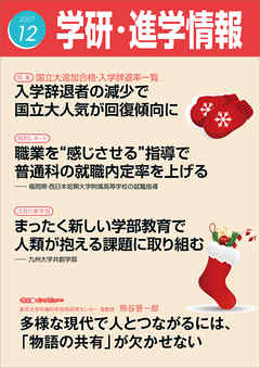 学研・進学情報 2017年12月号