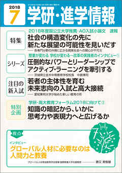 学研・進学情報 2018年7月号