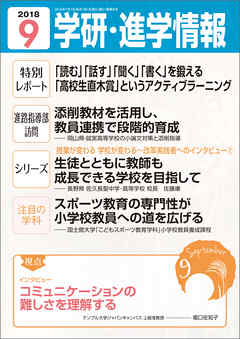 学研・進学情報 2018年9月号