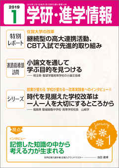学研・進学情報 2019年1月号
