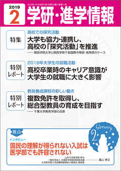 学研・進学情報 2019年2月号