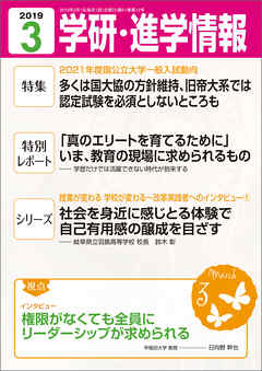学研・進学情報 2019年3月号