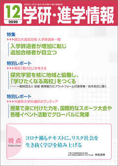 学研・進学情報 2020年12月号