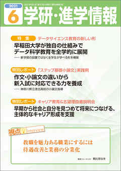 学研・進学情報 2021年6月号